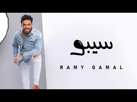 Ramy Gamal - Sebo | رامي جمال - سيبو