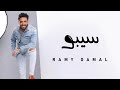 Ramy Gamal - Sebo | رامي جمال - سيبو