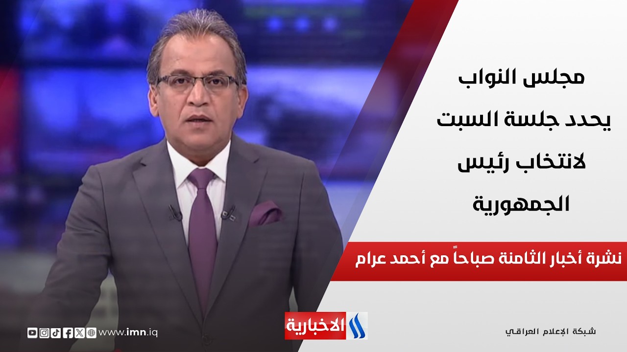 فيديو | مجلس النواب يحدد جلسة السبت لانتخاب رئيس الجمهورية وملفات اخرى في نشرة الـ 8 صباحاً