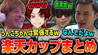おえちゃんの楽天カップまとめ【加藤純一 もこう 柊ツルギ】【Warlander】【2025/04/19】