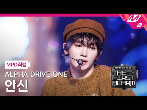 [MPD직캠] 알파드라이브원 안신 직캠 4K 'Cinnamon Shake' (ALD1 ANXIN FanCam) | ALD1 DEBUT SHOW [THE FIRST ALARM]