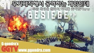 어릴때 과학상자처럼 조립해서 무기만들어 공격하는 게임인데 부품 특성을 모르니 할줄을 모르겠다ㅠㅠ '비시즈', 'Besiege' gameplayㅣG곤드래의 GGTV