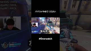 パパコメやめてください #overwatch #shorts