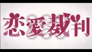 【恋愛裁判/40mP】歌ってみた【ゆのんの】