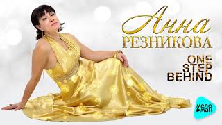 Анна Резникова - One step behind (Official Audio 2017)
