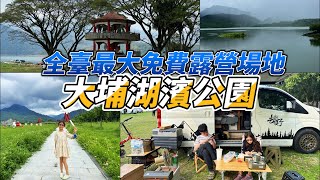 [分享] 車泊/全台最大免費露營場-大埔湖濱公園