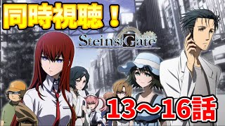 【同時視聴】シュタインズ・ゲートを初見さんと同時視聴！(13～16話)【Steins;Gate】