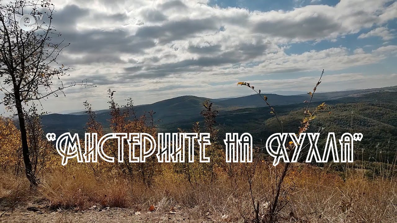 Мистериите на Хухла