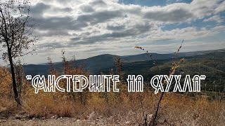 Мистериите на Хухла