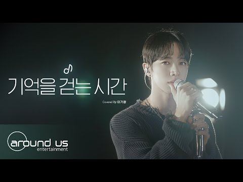 [사옥라이브] 이기광 (LEE GIKWANG) - 기억을 걷는 시간 (원곡: NELL ) | COVER
