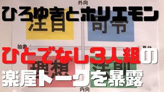 4タイプ別ダメ人間!? ひろゆき&ホリエモン「ひとでなし3人組」の楽屋トークを暴露