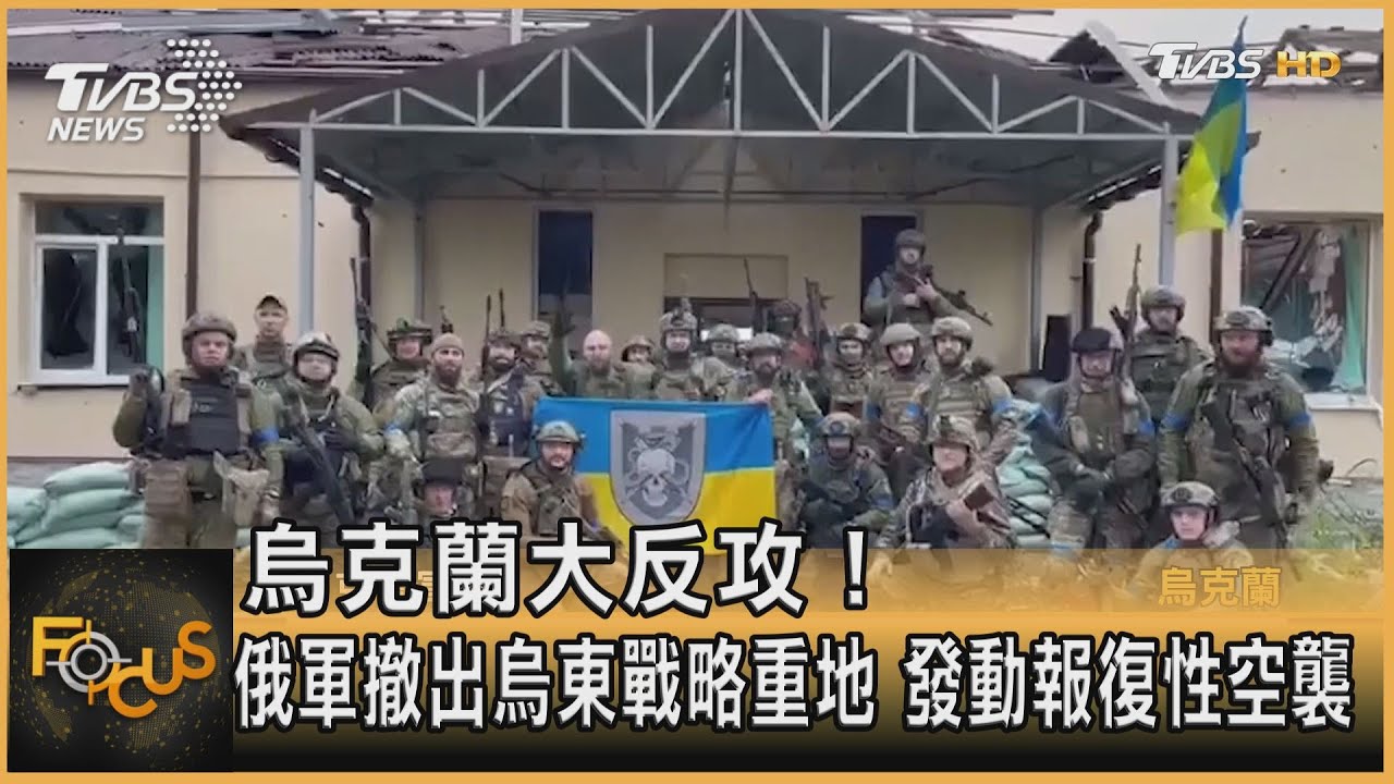 烏克蘭大反攻! 俄軍撤出烏東戰略重地 發動報復性空襲