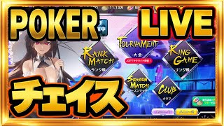 レジェンドランクマッチ ２６３０～【ポーカーチェイス:POKER】