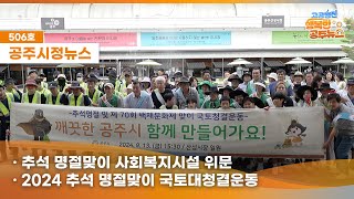 공주시정뉴스제506호#NewsQ명절생필품어디서 구할 수 있을까? 없는거빼고 다 있다는 그곳!산성시장으로 함께 가볼까요?(복지시설위문, 추석맞이대청결운동,공주시어린이집쿠킹클래스) 이미지