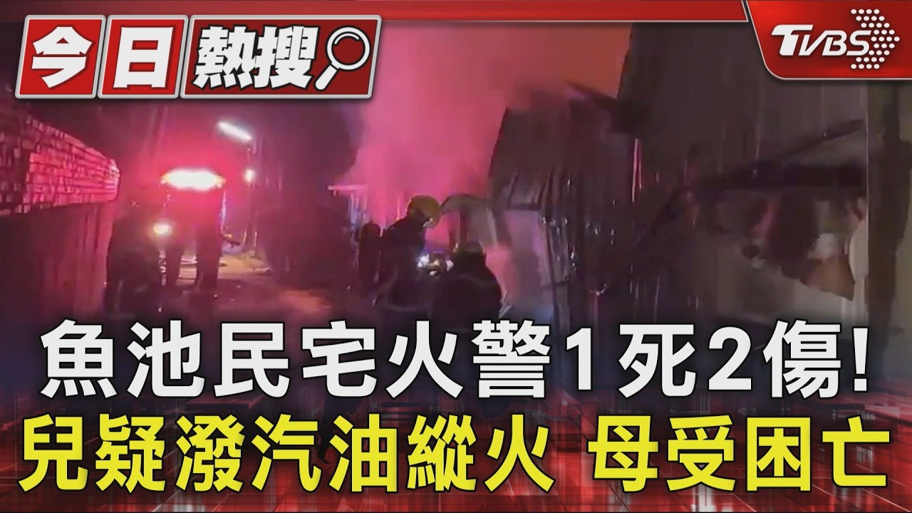 魚池民宅火警1死2傷! 兒疑潑汽油縱火 母受困亡