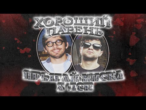 Miniatura de ХОРОШИЙ ПАРЕНЬ (GOOD GUY)