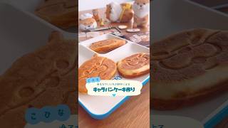 【vlog】ゆるカワいいもの好きによるキャラパンケーキ作り🥞✨🪽#可愛い嘘のカワウソ #パンケーキ #休日 #日常 #料理 #vlog