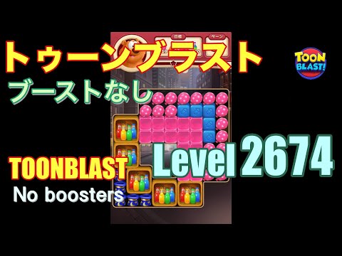 トゥーンブラスト 2674 ブーストなし toonblast 2674 No boosters