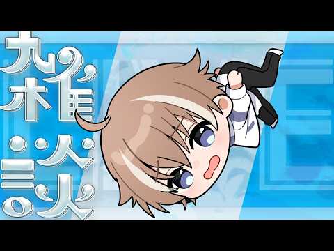 【雑談】雑談からのいろいろ~!!