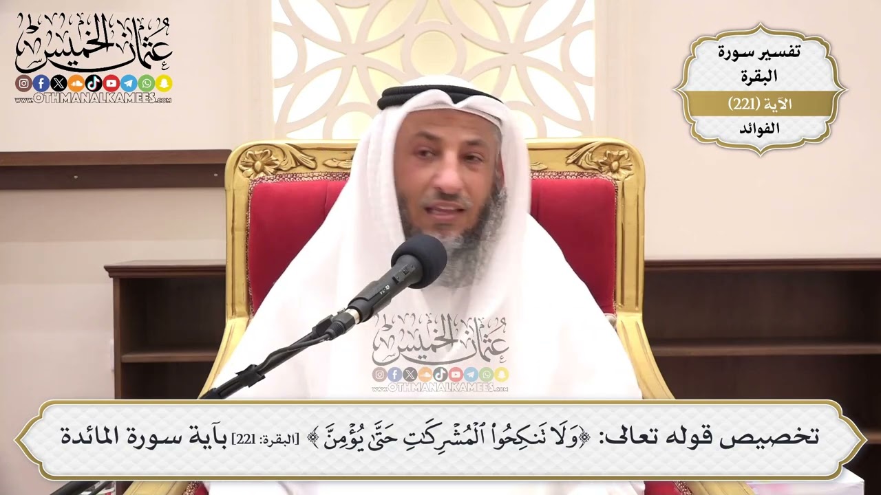 891- تخصيص قوله تعالى: ﴿ولا تنكحوا المشركات حتى يؤمن﴾ بآية سورة المائدة - عثما?