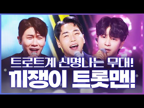 트로트계 신명나는 무대!! 끼쟁이 트롯맨들이 만났습니다 ¸박군¸영탁¸정동원¸