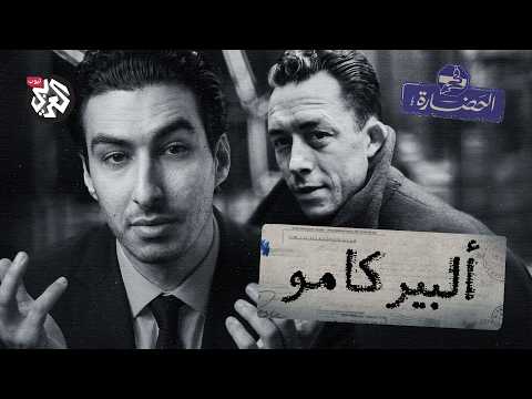 ألبير كامو │ في الحضارة