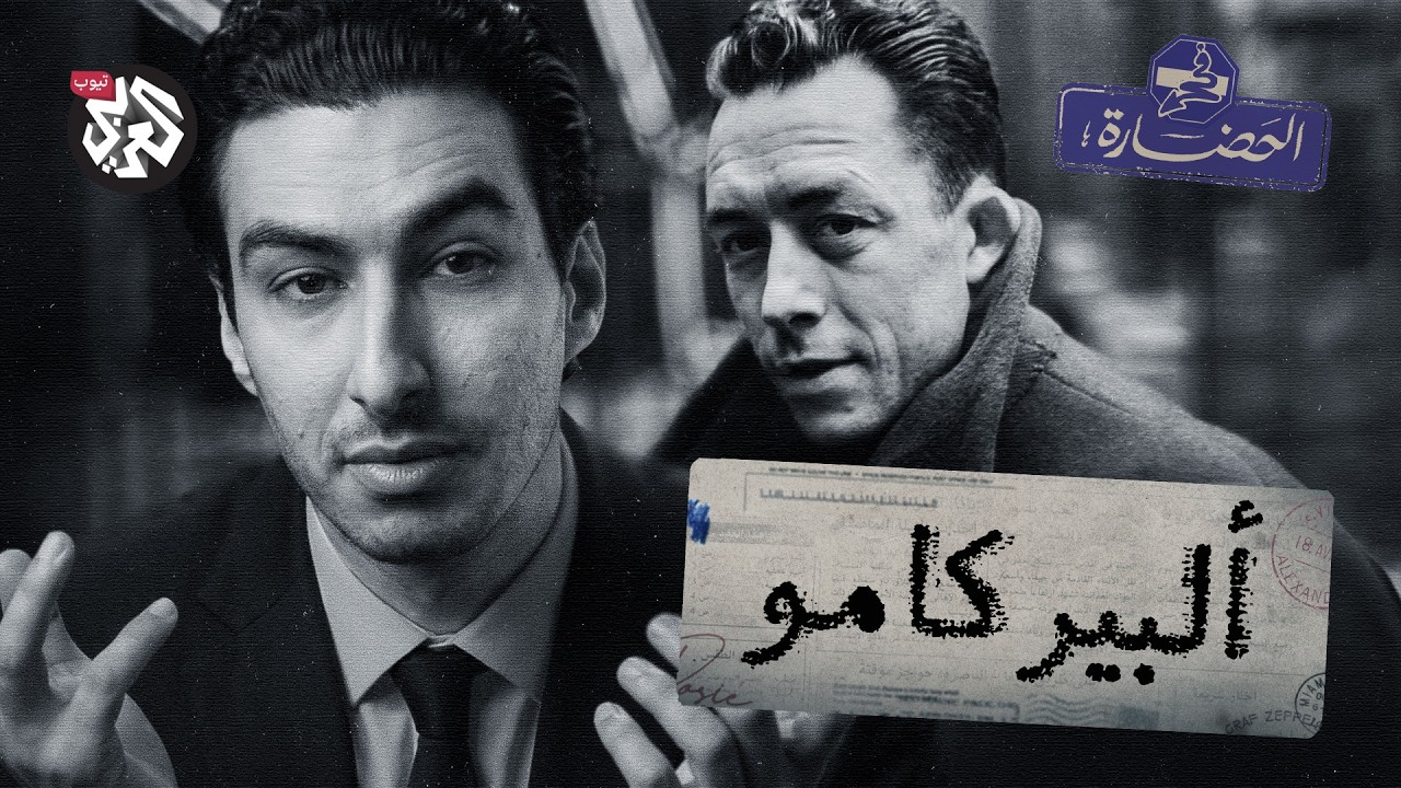 ألبير كامو │ في الحضارة
