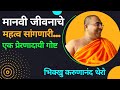 मानवी जीवनाचे महत्व सांगणारी एक प्रे�