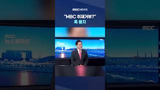 MBC 취재거부? 훅 묻자, 그건... 멋쩍은 듯 웃더니 #Shorts (MBC뉴스)