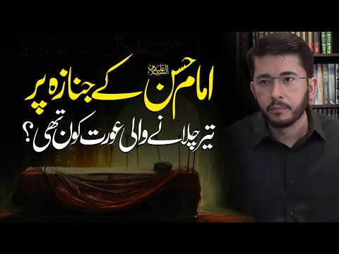 Imam Hassan (AS) Ke Janaze Par Teer Chalane Waly Kon The | 28 Safar Shahadat | Hassan Allahyari Urdu