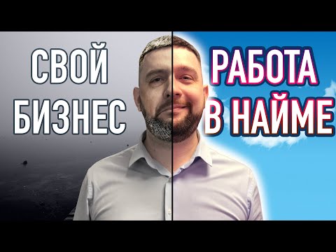 Поиск работы или предпринимательство - что выбрать? Свой бизнес или работа по найму