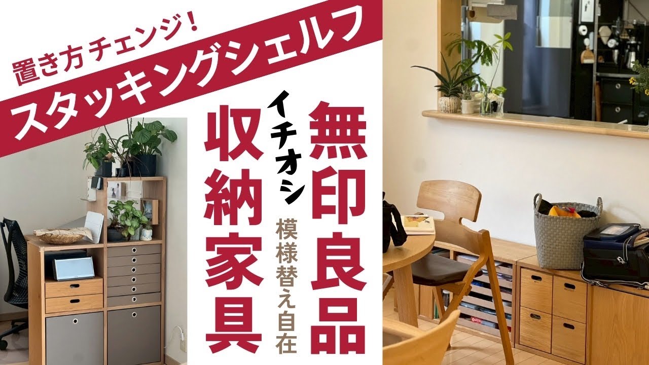 【無印良品】新居のスタッキングシェルフ活用紹介 #90