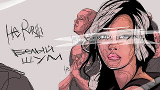 НЕ.KURILI – Белый шум (Альбом, 2025)