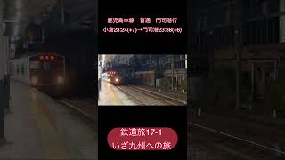 鉄道旅17-1  いざ九州への旅　#鉄道旅 #新幹線 #トプナンタイム #shorts