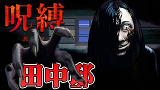 【ホラー】1991年の日本を舞台にした曰くつきの"田中邸"がヤバ過ぎた… デモ版【呪縛】