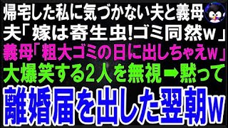 【スカッとする話】仕事から帰宅した私に気づかない夫と義母。夫「アイツは寄生虫でゴミ同然w」義母?