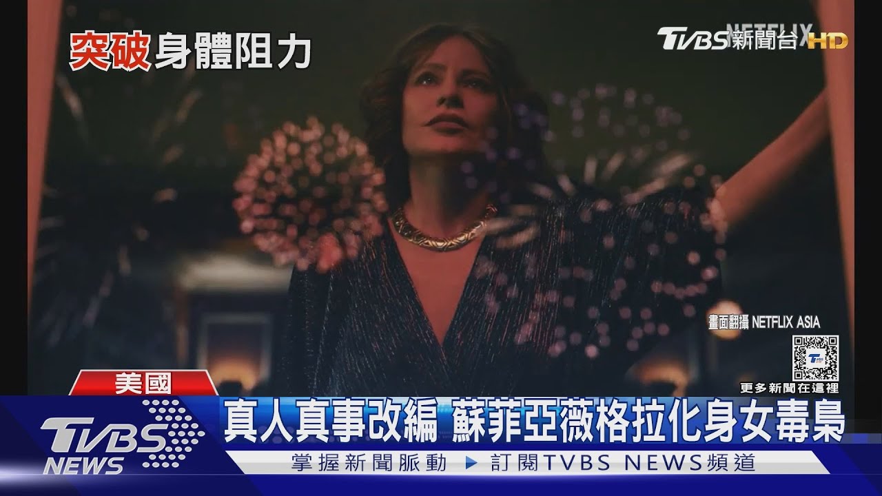 哥倫比亞女商真人真事改編 蘇菲亞薇格拉化身心狠手辣女毒梟