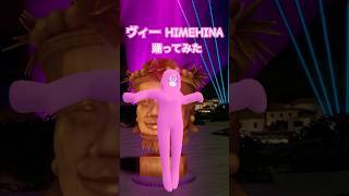 綺々羅々ヴィヴィ - ヴィヴィがヴィーを上半身だけで踊ってみた?#ヴィー #himehina #ヒメヒナ #dance #shorts