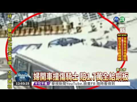刁難?! 車禍賠1.7萬全給銅板