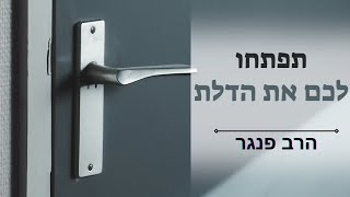 תפתחו לכם את הדלת לגאולה הפרטית שלכם! |הרב פנגר במסר עוצמתי מחג הפסח (הרב יצחק פנגר) - התמונה מוצגת ישירות מתוך אתר האינטרנט יוטיוב. זכויות היוצרים בתמונה שייכות ליוצרה. קישור קרדיט למקור התוכן נמצא בתוך דף הסרטון תפתחו לכם את הדלת לגאולה הפרטית שלכם! |הרב פנגר במסר עוצמתי מחג הפסח (הרב יצחק פנגר) - התמונה מוצגת ישירות מתוך אתר האינטרנט יוטיוב. זכויות היוצרים בתמונה שייכות ליוצרה. קישור קרדיט למקור התוכן נמצא בתוך דף הסרטון