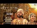 Veera Raja Veera - Full Video | PS2 Tamil | @ARRahman | Mani Ratnam | Jayam Ravi, Sobhita Dhulipala