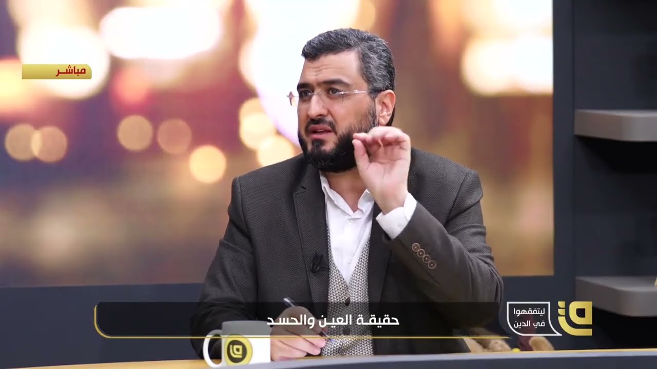 موضوع العين و الحسد و  كيفية التداوي منهما