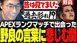 ランクで出会った野良の一言に、少し寂しくなる関優太【ApexLegends】