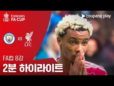 맨시티 VS 리버풀 4:0 FA컵 스포츠하이라이트