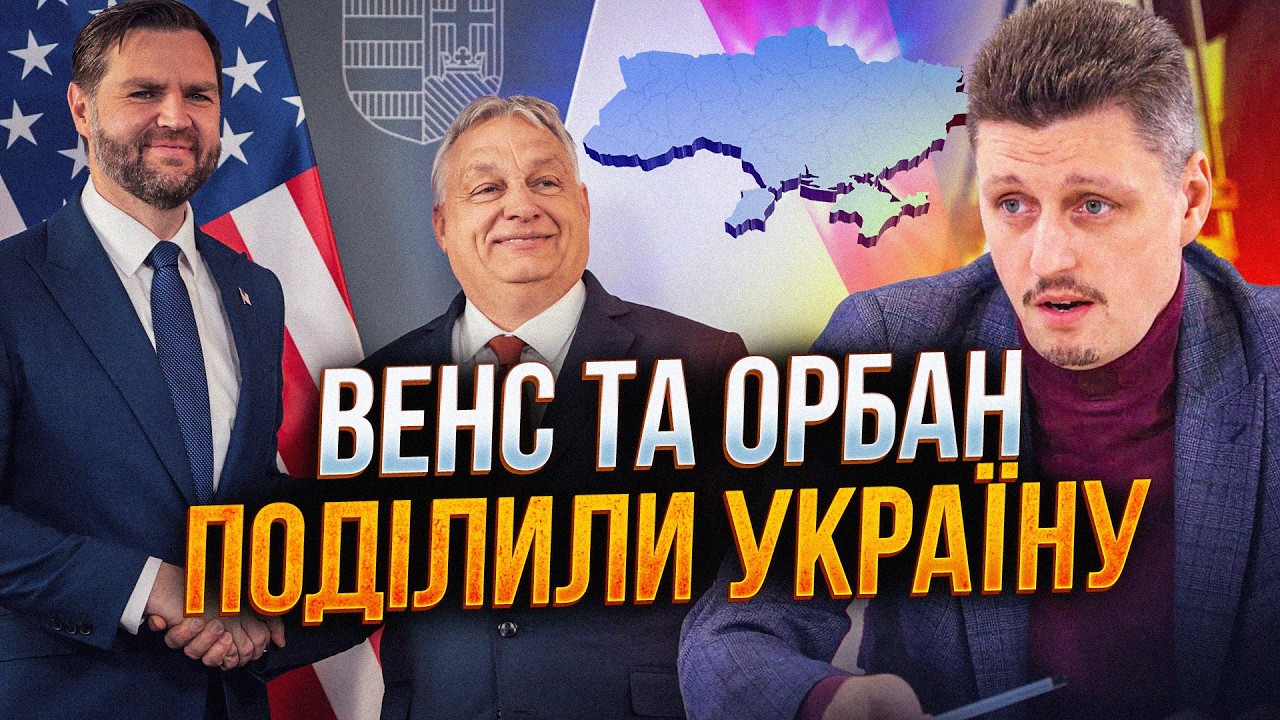 ⚡️Таємна домовленість Венса і Орбана в Угорщині, Трамп зробив погрози відч?
