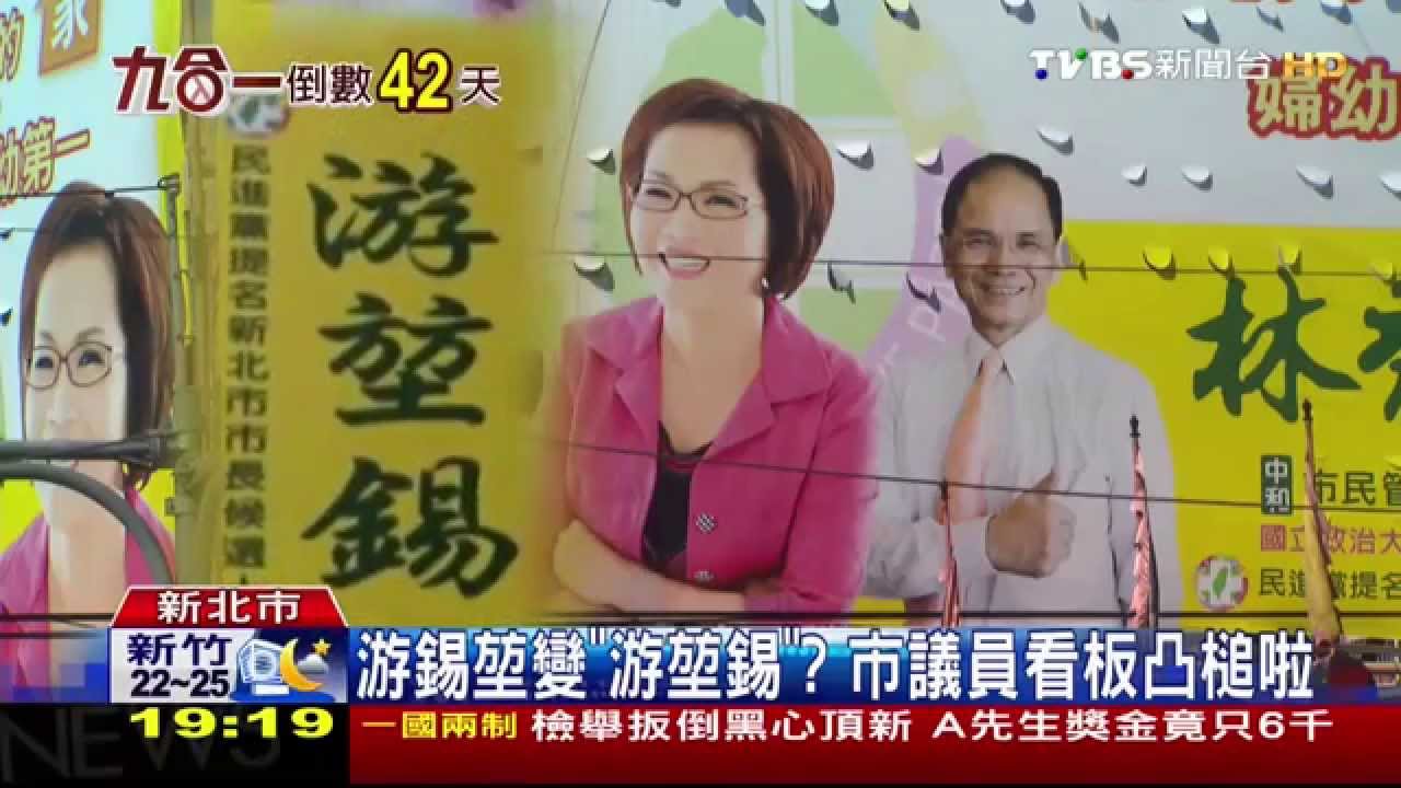游錫堃變「游堃錫」？　市議員看板凸槌啦