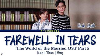 Farewell In Tears 눈물로 너를 떠나보낸다 - Huh Gak 허각 | The World of the Married OST Part 5 | Han/Rom/Eng/가사
