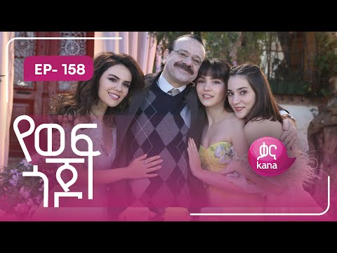 የወፍ ጎጆ ክፍል 158 | Yewef Gojo Episode 158