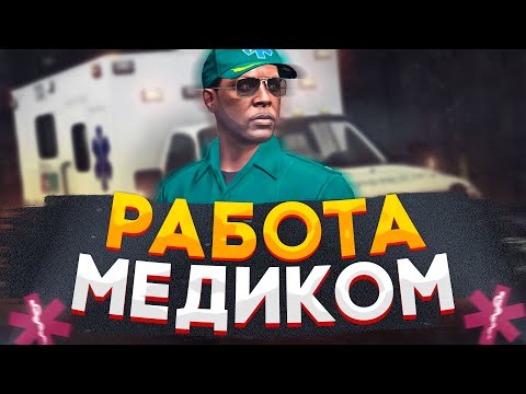 КАК ВСТУПИТЬ В EMS В GTA 5 RP | MAJESTIC RP | Медики на маджестик рп