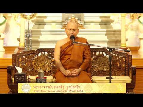 ธรรมปฏิบัติ เนื่องในวันธรรมสวนะ29 ก.ย.64